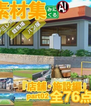 背景専門店みにくる★みにくる背景CG素材集『店舗＆施設編』part02[全年齢向け]