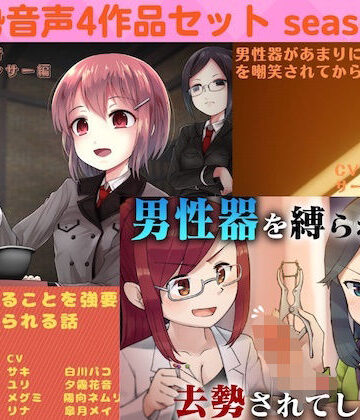 リング★去勢音声4作品セット season5 サークル リング[男性向け]