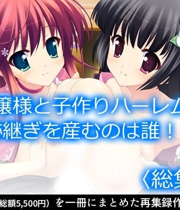 アロマコミック★お嬢様と子作りハーレム！跡継ぎを産むのは誰！？ ＜総集編＞[巨乳]