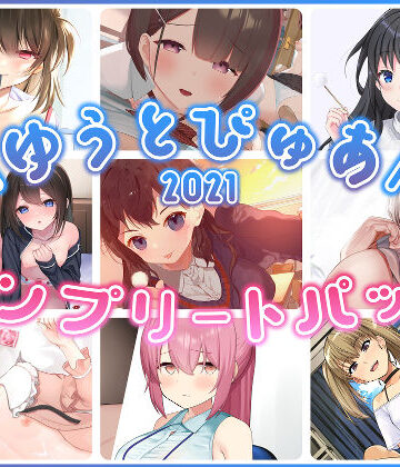 ゆうとぴゅあ★ゆうとぴゅあ2021コンプリートセット【総集編】[中出し]