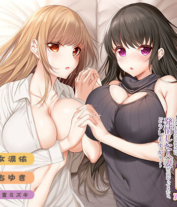 みにょって★実演 百合企画やまがた編〜もしあなたのホテルに、発情した人妻が二匹やってきたら、どうしますか？〜[ギャグ・コメディ]