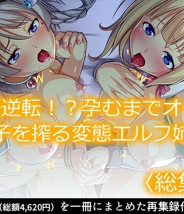 あまからや★立場逆転！？孕むまでオーク精子を搾る変態エルフ姉妹 ＜総集編＞[ファンタジー]