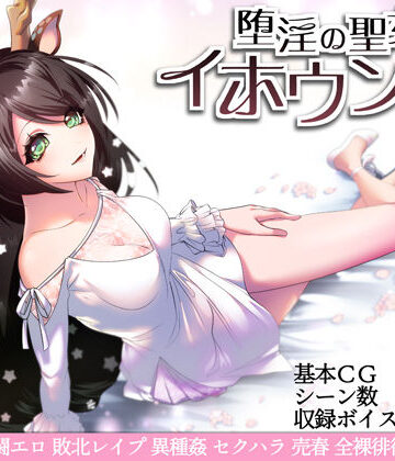 萌工房★堕淫の聖女イホウンデ[音声付き]