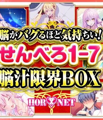 HORNET★【耳舐め超特化】脳がバグるほど気持ちい！せんべろ1-7 脳汁限界BOX（MP3）【極め耳舐め】[ベスト・総集編]