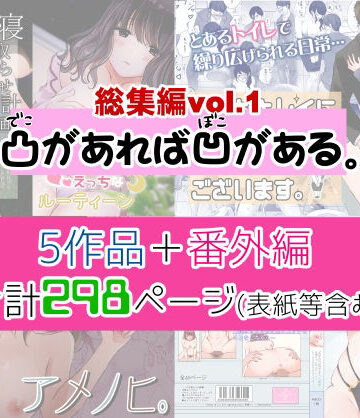 凸があれば凹がある。★凸があれば凹がある。総集編vol.1[制服]