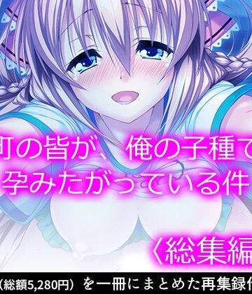 悶々堂★町の皆が、俺の子種で孕みたがっている件 ＜総集編・上＞[処女]