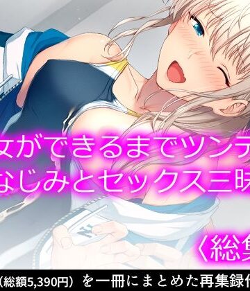 悶々堂★彼女ができるまでツンデレ幼なじみとセックス三昧！ ＜総集編＞[処女]