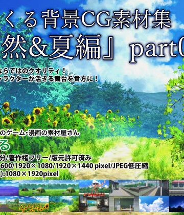 背景専門店みにくる★みにくる背景CG素材集『自然＆夏編』part06[全年齢向け]