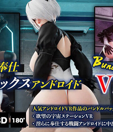 HVR★ご奉仕セックスアンドロイドバンドルVR[3DCG]