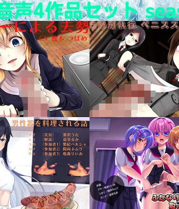 リング★去勢音声4作品セット season7 サークル リング[ふたなり]