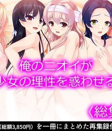 悶々堂★俺のニオイが少女の理性を惑わせる ＜総集編＞[制服]
