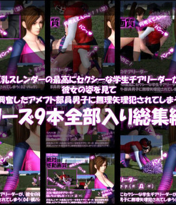 Libido-Labo★【●500△500】巨乳スレンダーの最高にセクシーな学生チアリーダーが、彼女の姿を見て興奮したアメフト部員男子に無理矢理犯●れてしまう（シリーズ9本全部入り）[3DCG]