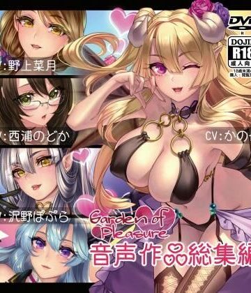 Garden of pleasure★Garden of Pleasure 音声作品 総集編[フェラ]
