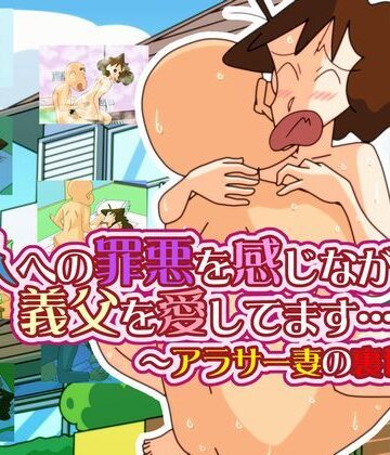 かぐや姫弁当★主人への罪悪を感じながらも 義父を愛してます… 〜アラサー妻の裏切り〜[熟女]