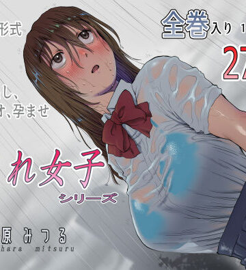 七原みつる★流され女子シリーズ総集編全巻入りパック[寝取り・寝取られ・NTR]