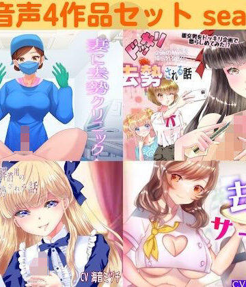 リング★去勢音声4作品セット season9 サークル リング[男性向け]