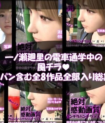 Libido-Labo★【▲500】一ノ瀬廻里の電車通学中の風チラ（ノーパン含め全8作品全部入り総集編）[3DCG]