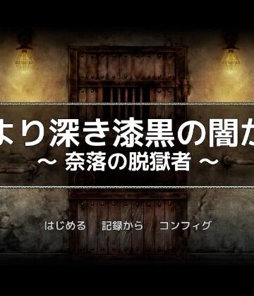 一人オンライン★黒より深き漆黒の闇から -奈落の脱獄者-[巨乳]