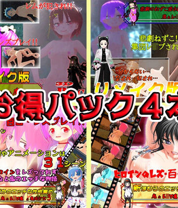 キマイラ★【お得パックPC版】鬼＆レ●プ魔＆魔法少女シリーズ4本[3DCG]