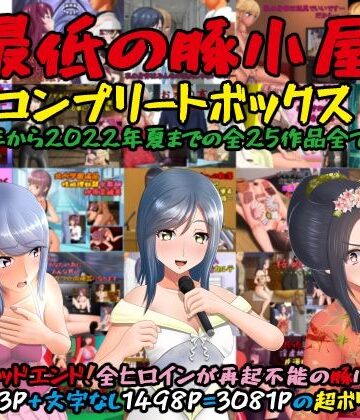 最低の豚小屋★最低の豚小屋コンプリートボックス[辱め]
