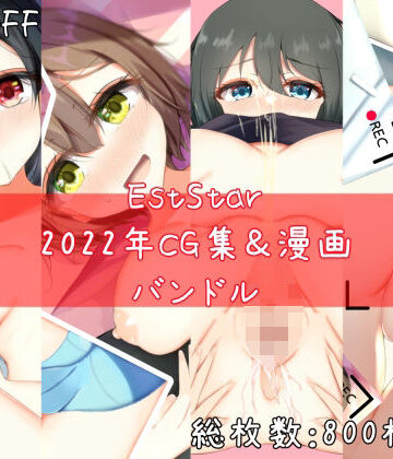 EstStar★EstStar2022年CG集＆漫画バンドル[制服]
