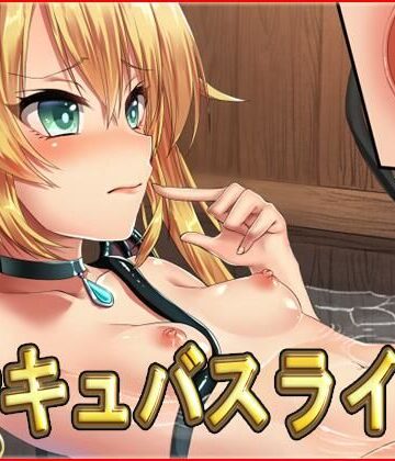 ネロンソフト★サキュバスライフ・動画版[ファンタジー]