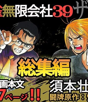 須本壮一★麻雀無限会社39ザンク総集編[全年齢向け]