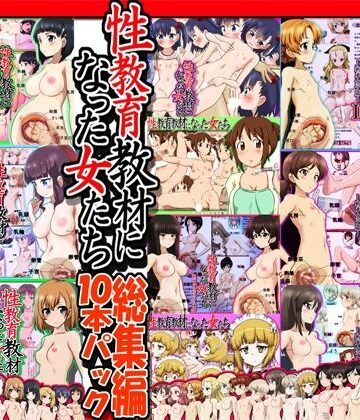 ふぇちすぴ★性教育教材になった女たち総集編 10本パック[イラスト・CG集]