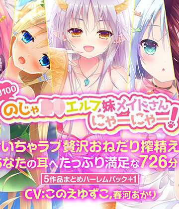 森のにゃんこカフェ★【KU100】のじゃ○リエルフ妹メイドさんにゃーにゃー！ 〜淫語でいちゃラブ贅沢おねだり搾精えっち♪あなたの耳へたっぷり満足な726分〜【5作品まとめハーレムパック＋1】[中出し]