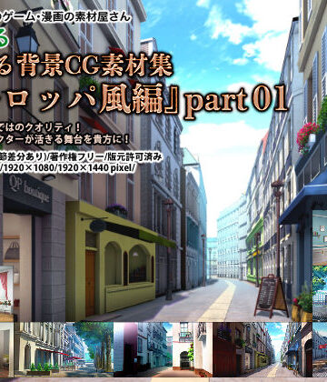 背景専門店みにくる★みにくる背景CG素材集『ヨーロッパ風編』part01[イラスト・CG集]
