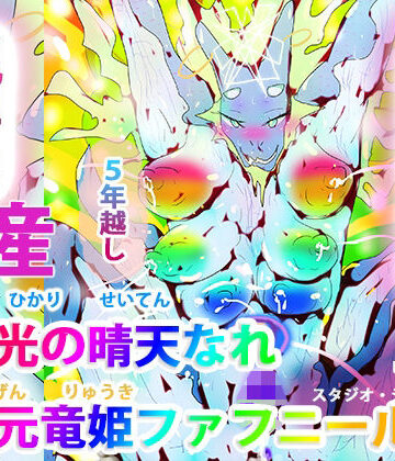 ヒロカワミズキ（スタジオ・ジナシスタ！！）★竜者光の晴天なれー次元竜姫ファフニールー[熟女]