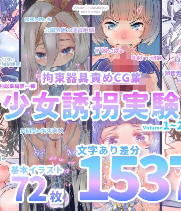 灯工房★【少女誘拐実験】特別総集編第一弾 vol.1〜25＋α【拘束器具責め作品集:文字あり 1，537枚】[拘束]