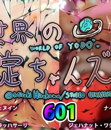 ヒロカワミズキ（スタジオ・ジナシスタ！！）★世界の淀ちゃんズ[巨乳]