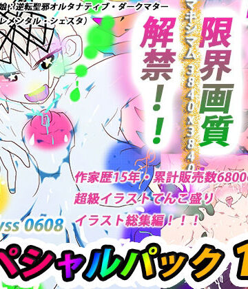 ヒロカワミズキ（スタジオ・ジナシスタ！！）★【総集編】ジナンドロモーフ・シスターズ マキシマムスペシャルパック1【2022・イラスト編】[熟女]