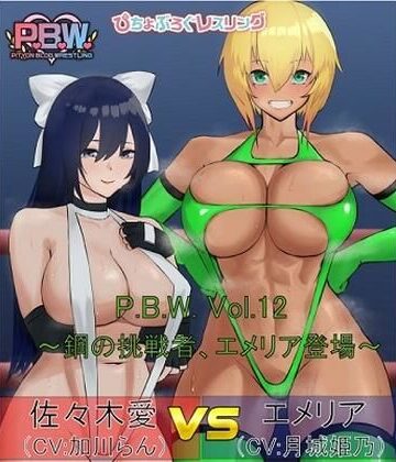ピチョブログレスリング★P.B.W. ぴちょぶろぐレスリング Vol.12 佐々木愛VSエメリア 〜鋼の挑戦者、エメリア登場！〜[アクション・格闘]