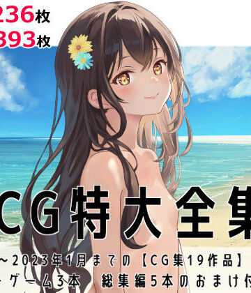 tomo★CG特大全集＋ゲーム3本【全22作品】[パイパン]