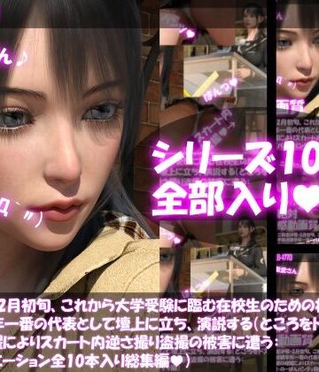 Libido-Labo★【△500】二階堂沙耶・2月初旬、これから大学受験に臨む在校生のための壮行会で学業成績学年一番の代表として壇上に立ち、演説する（ところをドスケベ放送部の暗躍によりスカート内逆さ撮り盗撮の被害に遭う:パンティバリエーション全10本入り総集編）[3DCG]