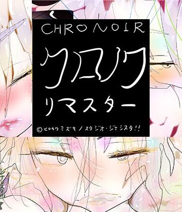 ヒロカワミズキ（スタジオ・ジナシスタ！！）★クロノワリマスター CHRONOIR REMASTARS[お嬢様・令嬢]