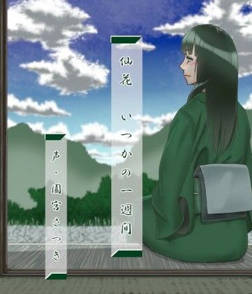 近未来のふわふわ★仙花 いつかの一週間[和服・浴衣]