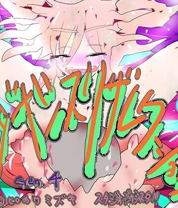 ヒロカワミズキ（スタジオ・ジナシスタ！！）★ジナシスリザレクション〜千年輪廻ミレニアムアンコール〜[人妻・主婦]