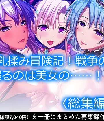 アロマコミック★魔乳乳揉み冒険記！戦争の鍵を握るのは美女の……！？ ＜総集編・上＞[ファンタジー]