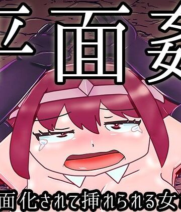 潜推工廠★平面姦〜平面化されて挿れられる女たち〜[男性向け]