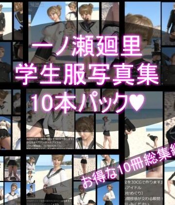 Libido-Labo★【＋All】『理想の彼女を3DCGで作ります』から生まれたバーチャルアイドル「一ノ瀬廻里（いちのせめぐり）」のJK風写真集:JK_01-10の10本パック！[イラスト・CG集]