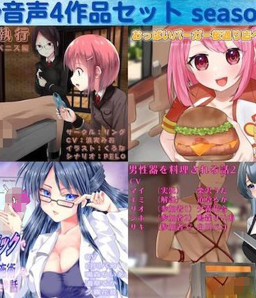 リング★去勢音声4作品セット season13 サークル リング[男性向け]