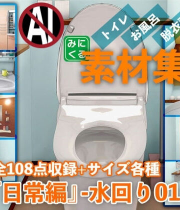背景専門店みにくる★みにくる背景CG素材集『日常編』-水回り01-[イラスト・CG集]