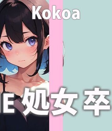 さくらんぼいす★この日の為にディルドを買った新人ガチ処女声優「うまく出来るか分かんないけど頑張る…でもちゃんと聞いててね…」THE 処女 卒業【天江 ここあ】[処女]