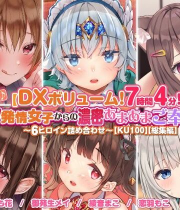 スタジオりふれぼ★【DXボリューム！7時間4分！】休む暇なし♪W発情女子からの濃密あまあまご奉仕♪〜6ヒロイン詰め合わせ〜【KU100】【総集編】[3P・4P]