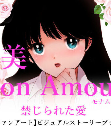 田中ユタカ★亜美MonAmour禁じられた愛[処女]