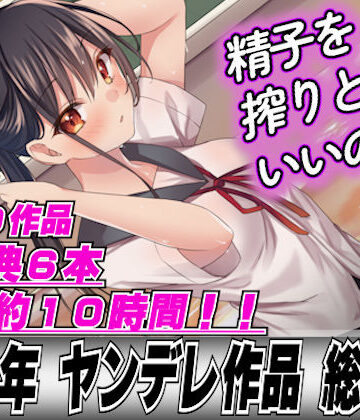 LoveVoice研究所(旧ヤンデレシチュボ研究所)★【2022年総集40本＋6本おまけ】ヤンデレ女に精子を全部しぼり取られてレ●プされちゃって…[OL]