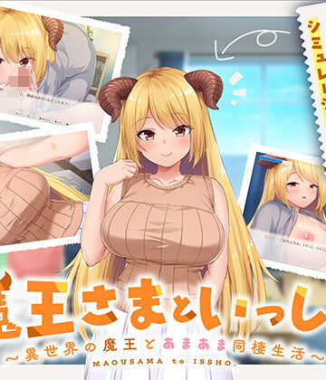 ボウサバG★魔王さまといっしょ。〜異世界の魔王とあまあま同棲生活〜[処女]